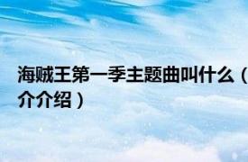 海贼王第一季主题曲叫什么（一路顺风 海贼王主题曲相关内容简介介绍）