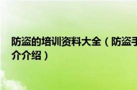 防盗的培训资料大全（防盗手册：现身说法教人防盗相关内容简介介绍）