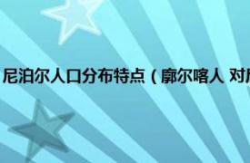 尼泊尔人口分布特点（廓尔喀人 对尼泊尔国居民的统称相关内容简介介绍）