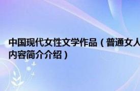 中国现代女性文学作品（普通女人 2008年时代文艺出版社出版的图书相关内容简介介绍）