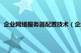 企业网络服务器配置技术（企业网络服务器相关内容简介介绍）