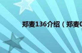 郑麦136介绍（郑麦0943相关内容简介介绍）