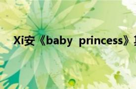 Xi安《baby  princess》其中一个人物的相关内容介绍