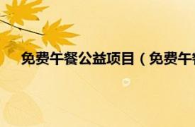 免费午餐公益项目（免费午餐 公益活动相关内容简介介绍）