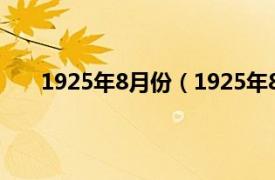 1925年8月份（1925年8月12日相关内容简介介绍）