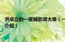 洪卓立的一夜城歌词大意（一夜城 洪卓立演唱歌曲相关内容简介介绍）