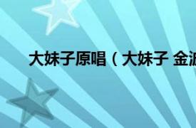 大妹子原唱（大妹子 金波的歌曲相关内容简介介绍）