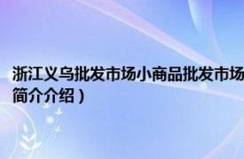 浙江义乌批发市场小商品批发市场具体位置（义乌小商品批发市场相关内容简介介绍）