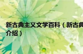 新古典主义文学百科（新古典主义 新古典主义文化相关内容简介介绍）