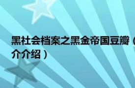 黑社会档案之黑金帝国豆瓣（黑社会档案之黑金帝国相关内容简介介绍）