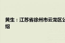 黄生：江苏省徐州市云龙区公安分局紫坊派出所民警相关内容介绍