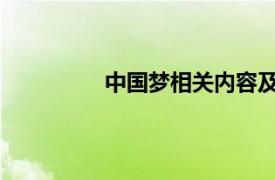 中国梦相关内容及李佳颖演唱歌曲简介