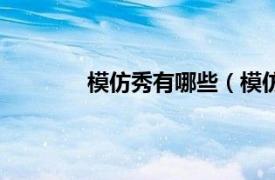 模仿秀有哪些（模仿秀相关内容简介介绍）