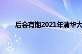 后会有期2021年清华大学原创毕业歌《后会有期》