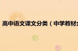 高中语文课文分类（中学教材全解-高中语文相关内容简介介绍）