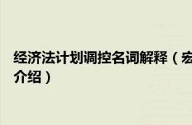 经济法计划调控名词解释（宏观调控法 经济学术语相关内容简介介绍）