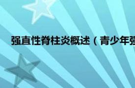 强直性脊柱炎概述（青少年强直性脊柱炎相关内容简介介绍）