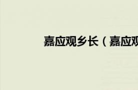 嘉应观乡长（嘉应观乡相关内容简介介绍）