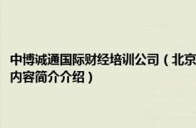 中博诚通国际财经培训公司（北京中博诚通国际技术培训有限责任公司相关内容简介介绍）