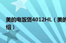 美的电饭煲4012HL（美的电饭煲YN402C相关内容简介介绍）