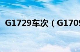 G1729车次（G1709次相关内容简介介绍）