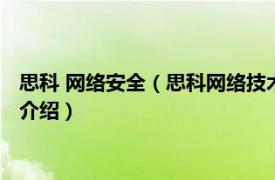 思科 网络安全（思科网络技术学院教程：网络安全相关内容简介介绍）