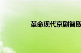 革命现代京剧智取威虎山全剧唱段欣赏