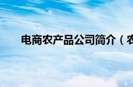 电商农产品公司简介（农业电商相关内容简介介绍）