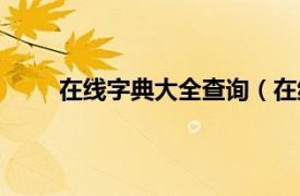 在线字典大全查询（在线字典相关内容简介介绍）