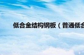 低合金结构钢板（普通低合金结构钢相关内容简介介绍）