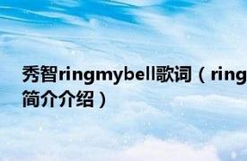 秀智ringmybell歌词（ring my bell 裴秀智演唱歌曲相关内容简介介绍）