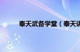 奉天武备学堂（奉天讲武堂相关内容简介介绍）