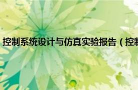 控制系统设计与仿真实验报告（控制系统仿真实验技术相关内容简介介绍）