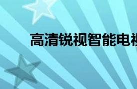 高清锐视智能电视盒子相关内容简介