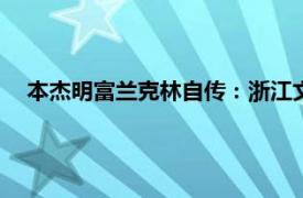 本杰明富兰克林自传：浙江文艺出版社2008年出版图书简介