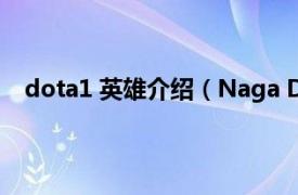 dota1 英雄介绍（Naga DOTA英雄相关内容简介介绍）