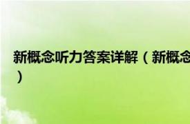 新概念听力答案详解（新概念英语听力 中考版相关内容简介介绍）