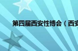 第四届西安性博会（西安性博会相关内容简介介绍）