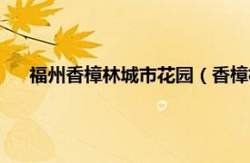 福州香樟林城市花园（香樟林城市花园相关内容简介介绍）