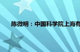 陈微明：中国科学院上海有机化学研究所博士生导师简介