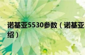 诺基亚5530参数（诺基亚5530XM 限定版相关内容简介介绍）