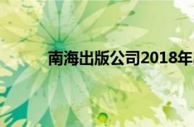 南海出版公司2018年出版图书的淑女性格介绍