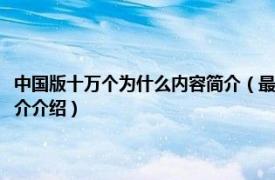 中国版十万个为什么内容简介（最新修订图文天下十万个为什么相关内容简介介绍）