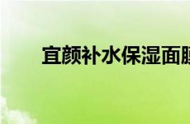 宜颜补水保湿面膜相关内容简介介绍