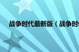 战争时代最新版（战争时代0.97版相关内容简介介绍）