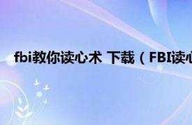 fbi教你读心术 下载（FBI读心术 iOS软件相关内容简介介绍）