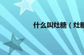 什么叫灶糖（灶糖相关内容简介介绍）