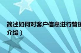 简述如何对客户信息进行管理（客户信息管理软件相关内容简介介绍）