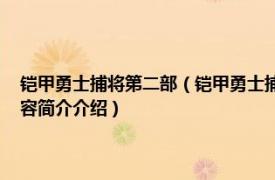 铠甲勇士捕将第二部（铠甲勇士捕将 《铠甲勇士》系列第四部作品相关内容简介介绍）