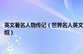 英文著名人物传记（世界名人英文传记：斯蒂芬斯皮尔伯格相关内容简介介绍）